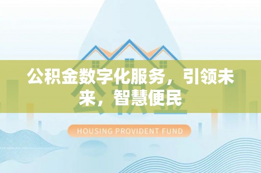 日喀则公积金数字化服务，引领未来，智慧便民