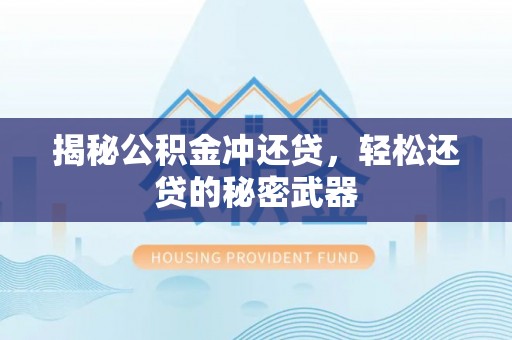 日喀则揭秘公积金冲还贷，轻松还贷的秘密武器