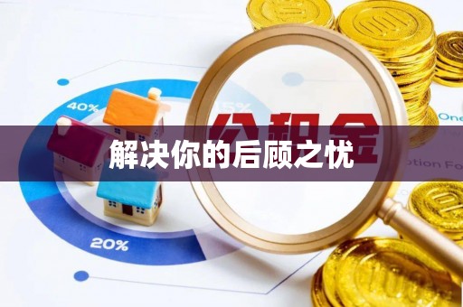 日喀则解决你的后顾之忧