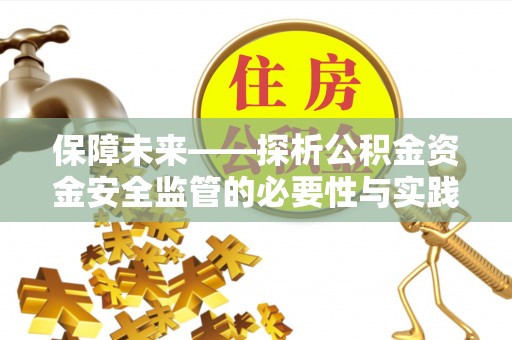 日喀则保障未来——探析公积金资金安全监管的必要性与实践路径