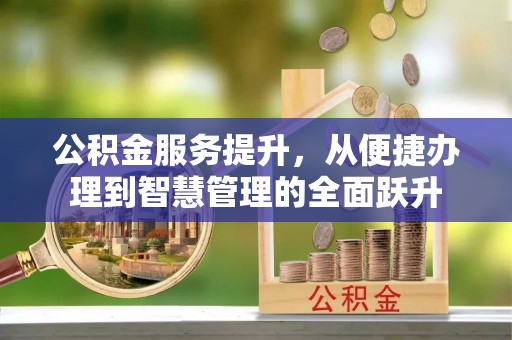 日喀则公积金服务提升，从便捷办理到智慧管理的全面跃升