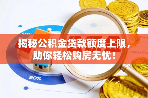 日喀则揭秘公积金贷款额度上限，助你轻松购房无忧！