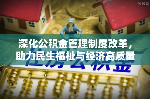 日喀则深化公积金管理制度改革，助力民生福祉与经济高质量发展