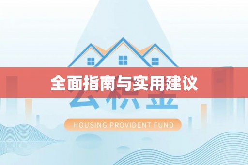 日喀则全面指南与实用建议