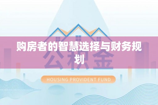 日喀则购房者的智慧选择与财务规划