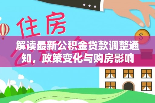 日喀则解读最新公积金贷款调整通知，政策变化与购房影响