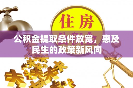 日喀则公积金提取条件放宽，惠及民生的政策新风向