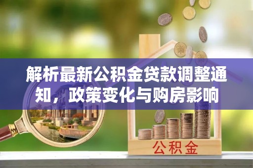 日喀则解析最新公积金贷款调整通知，政策变化与购房影响