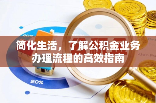 日喀则简化生活，了解公积金业务办理流程的高效指南
