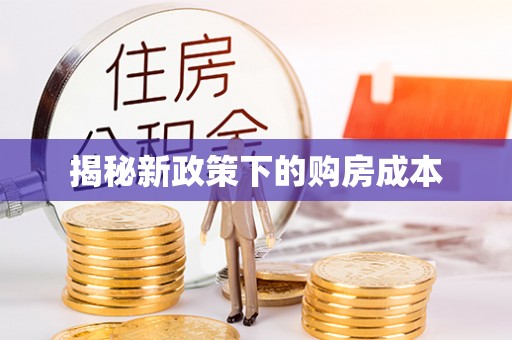 日喀则揭秘新政策下的购房成本