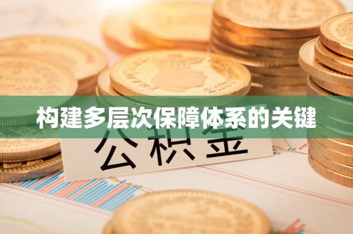 日喀则构建多层次保障体系的关键