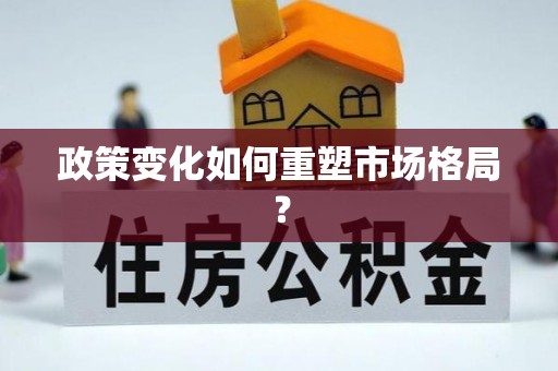 日喀则政策变化如何重塑市场格局？