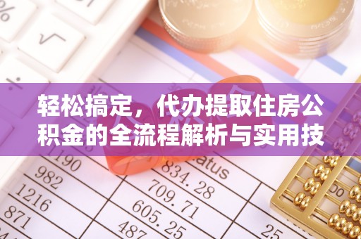 日喀则轻松搞定，代办提取住房公积金的全流程解析与实用技巧
