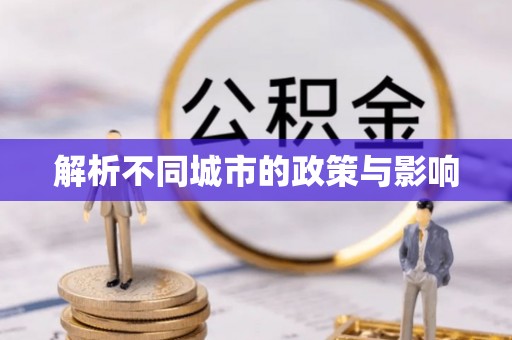 日喀则解析不同城市的政策与影响