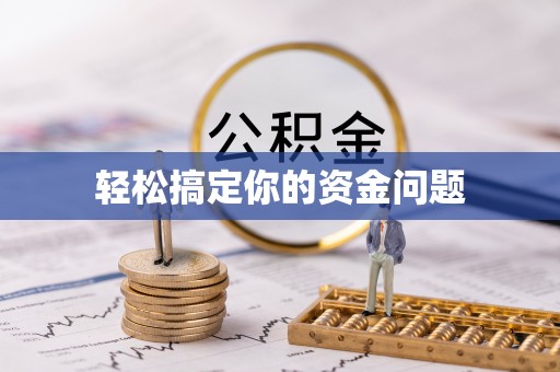 日喀则轻松搞定你的资金问题