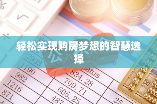 日喀则轻松实现购房梦想的智慧选择