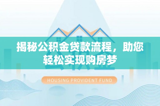 日喀则揭秘公积金贷款流程，助您轻松实现购房梦