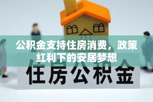 日喀则公积金支持住房消费，政策红利下的安居梦想