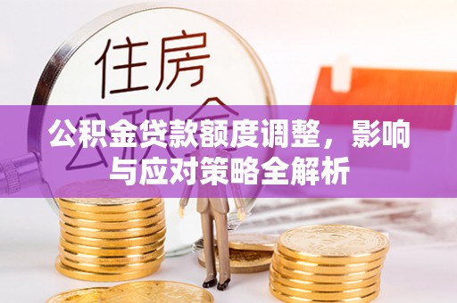 日喀则公积金贷款额度调整，影响与应对策略全解析