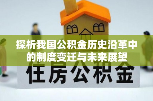 日喀则探析我国公积金历史沿革中的制度变迁与未来展望