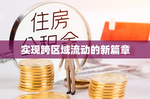 日喀则实现跨区域流动的新篇章