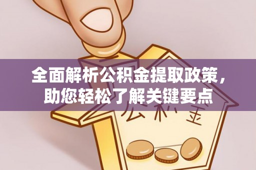日喀则全面解析公积金提取政策，助您轻松了解关键要点