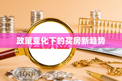 日喀则政策变化下的买房新趋势