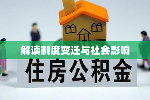 日喀则解读制度变迁与社会影响