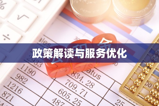 日喀则政策解读与服务优化