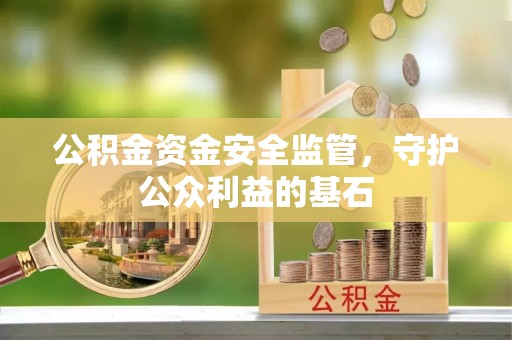 日喀则公积金资金安全监管，守护公众利益的基石