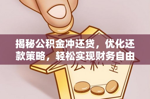 日喀则揭秘公积金冲还贷，优化还款策略，轻松实现财务自由