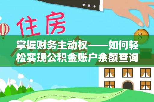 日喀则掌握财务主动权——如何轻松实现公积金账户余额查询