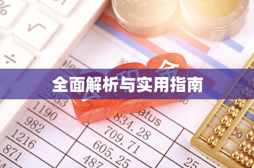 日喀则全面解析与实用指南