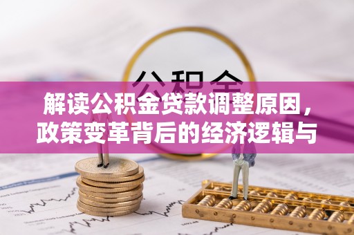 日喀则解读公积金贷款调整原因，政策变革背后的经济逻辑与民生影响