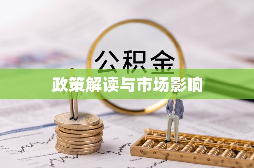 日喀则政策解读与市场影响